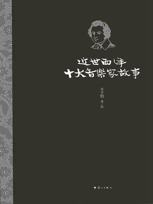 cover image of 近世西洋十大音乐家故事